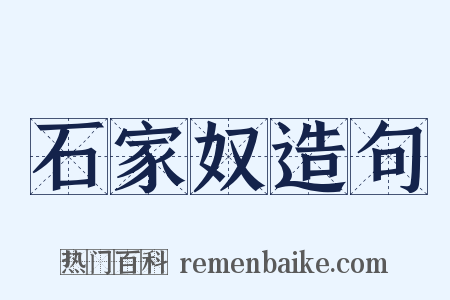 石家奴造句是什么意思的图片